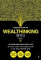 웰씽킹  = Wealthinking  : <span>부</span>를 창조하는 생각의 뿌리