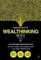 웰씽킹 = Wealthinking  : 부를 창조하는 생각의 뿌리