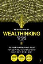 웰씽킹   Wealthinking   부를 창조하는 생각의 뿌리