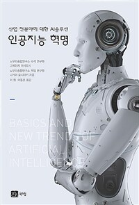 인공지능혁명:산업전분야에대한AI솔루션
