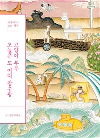 고양이 부부 오늘은 또 어디 감수광- [전자책] : 제주에서 찾은 행복