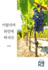 이탈리아 와인에 빠지다- [전자책]