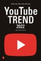 유튜브 트렌드 2022  : 압축된 세계, 유튜브 경제 시대의 탄생