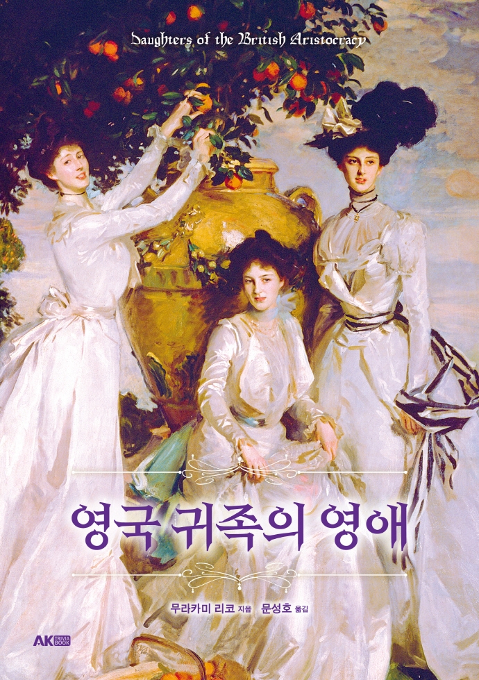 영국 귀족의 영애 = Daughters of the British aristocracy 