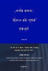 디지털 장의사, 잊(히)고 싶은 기억을 지웁니다- [전자책]