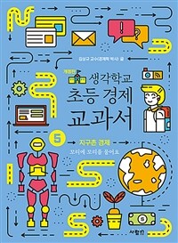 (생각학교) 초등 경제 교과서. 5, 지구촌 경제 