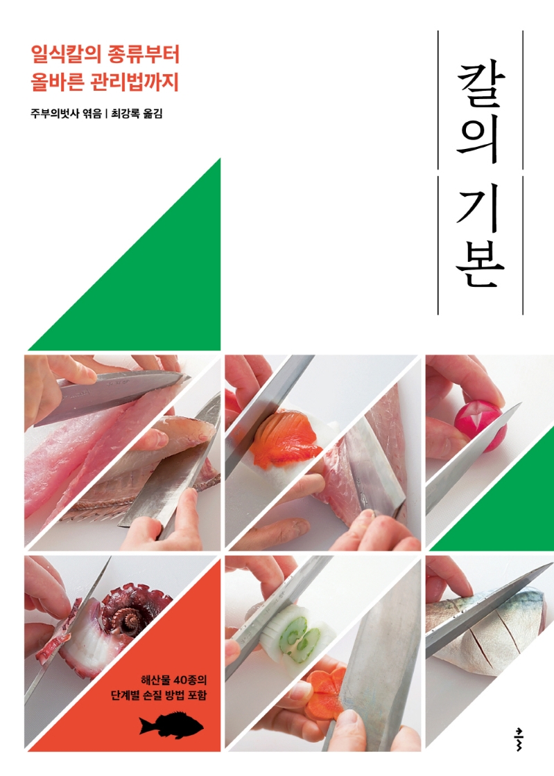 칼의 기본  : 일식칼의 종류부터 올바른 관리법까지  