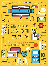 생각학교 초등 경제 교과서. 1, 시장 경제 표지