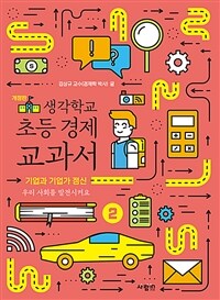 생각학교 초등 경제 교과서. 2, 기업과 기업가 정신-우리 사회를 발전시켜요