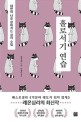 홀로서기 연습 - [전자책] / 레몬심리 지음  ; 박영란 옮김