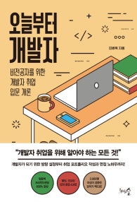 오늘부터 개발자 (저자: 김병욱) 책 표지