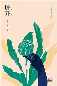 아가- [전자책] : 노래 중의 노래