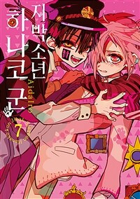 지박소년 하나코 군 7