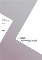 소크라테스, 민주주의를 캐묻다 : 우리 시대, 사상사로 읽는 원전: 체제 탐구 표지이미지