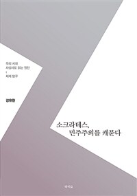 소크라테스, 민주주의를 캐묻다: 우리 시대, 사상사로 읽는 원전 