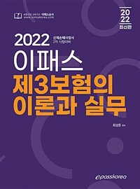 2022 이패스 제3보험 이론과 실무 : <span class="sponge-point-color">신체손해사정</span>사 2차 시험대비