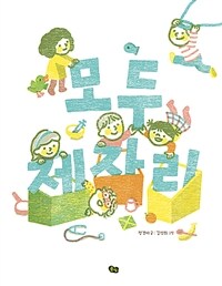 모두 제자리