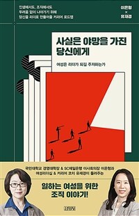 사실은 야망을 가진 당신에게 : 여성은 리더가 되길 주저하는가 