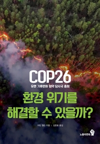 COP26(유엔 기후변화 협약 당사국 총회) 환경 위기를 해결할 수 있을까?  - [알라딘 전자책]