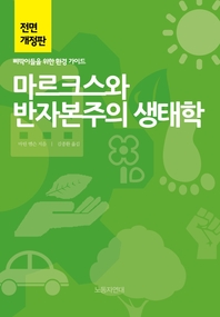 마르크스와 반자본주의 생태학  - [알라딘 전자책]  : 삐딱이들을 위한 환경 가이드