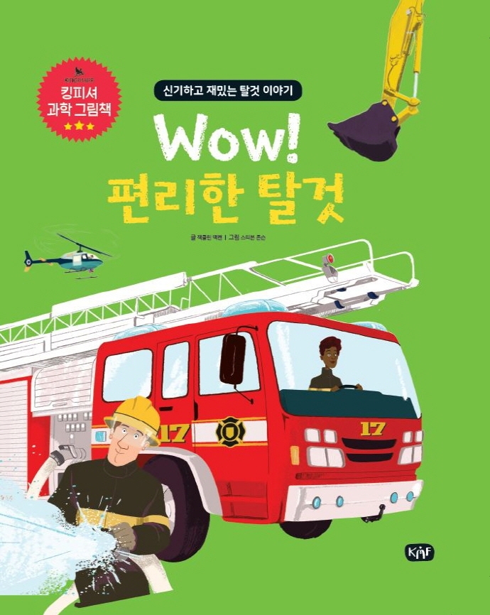 Wow! 편리한 탈것 : 신기하고 재밌는 탈것이야기