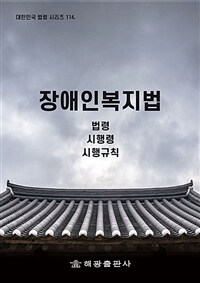 장애인복지법 : 법령, 시행령, 시행규칙