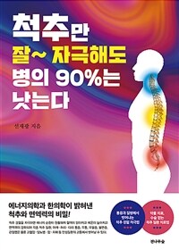 척추만 잘~ 자극해도 병의 90%는 낫는다 