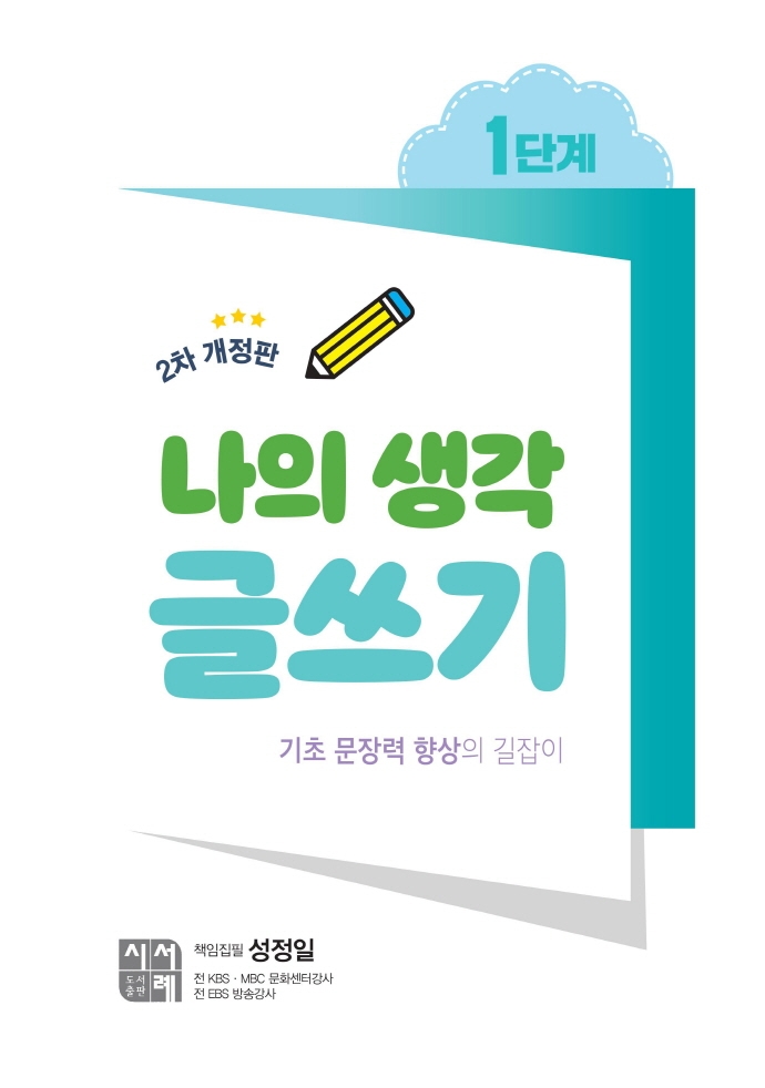 나의 생각 글쓰기 1단계 (기초 문장력 향상의 길잡이)