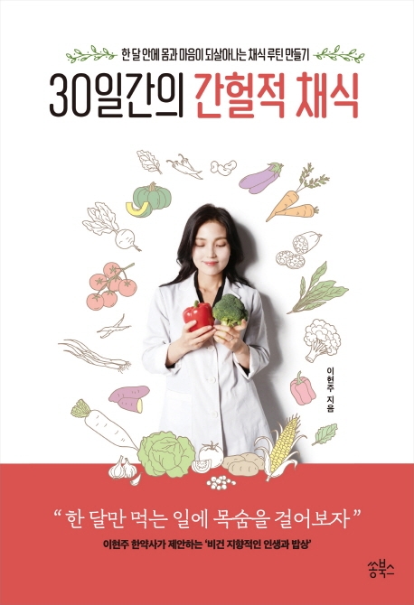 30일간의 간헐적 채식 (한 달 안에 몸과 마음이 되살아나는 채식 루틴 만들기)