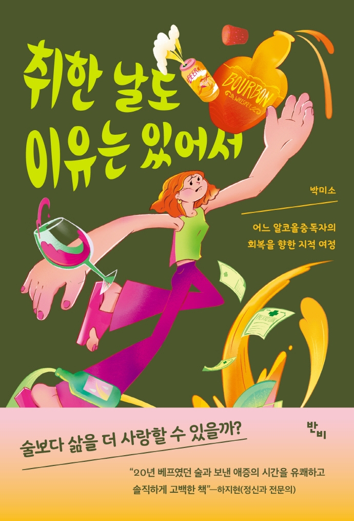 취한 날도 이유는 있어서 : 어느 알코올중독자의 회복을 향한 지적 여정