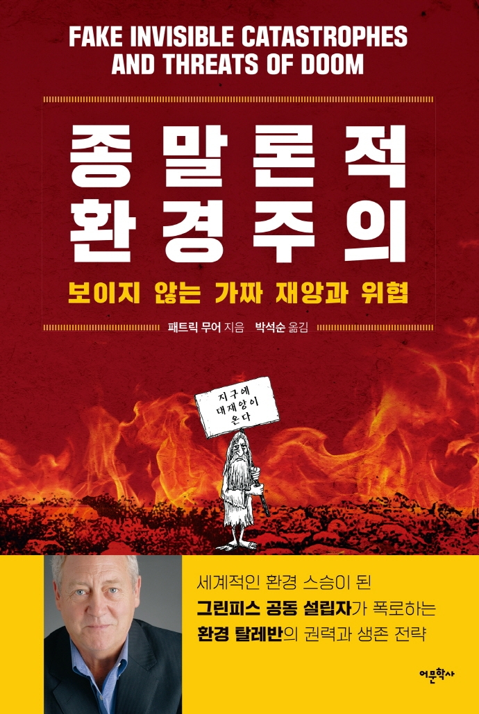 종말론적 환경주의 : 보이지 않는 가짜 재앙과 위협