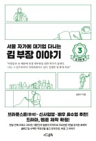 (서울 자가에 대기업 다니는) 김 부장 이야기 / 3 : 송 과장 편  표지이미지