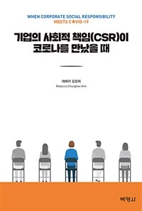 기업의 사회적 책임(CSR)이 코로나를 만났을 때- [전자책] = When corporate social responsibility meet COVID-19