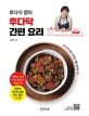 (후다닥 쌤의) 후다닥 간편 요리: 후다닥의 쉽고 맛있는 집밥 레시피 103