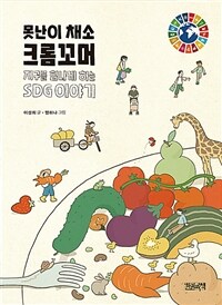 못난이 채소 크롬꼬머 : 지구를 힘나게 하는 SDG 이야기 