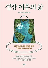 성장 이후의 삶 : 지속가능한 삶과 환경을 위한 `대안적 소비`에 관하여 표지