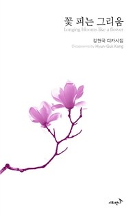 꽃 피는 그리움- [전자책]