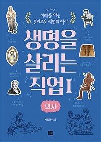 생명을 살리는 직업. 1, 의사 