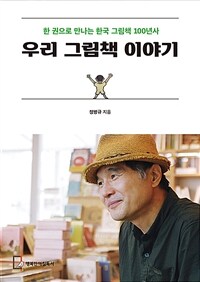 우리 그림책 이야기: 한 권으로 만나는 한국 그림책 100년사