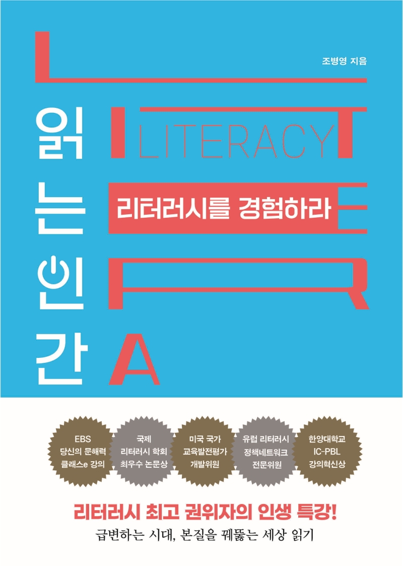 읽는 인간 리터러시를 경험하라 리터러시 최고 권위자의 인생 특강! 