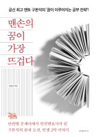 맨손의 꿈이 가장 뜨겁다 : 공신 최고 멘토 구본석의 '꿈이 이루어지는 공부전략'! 표지이미지