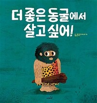 더 좋은 동굴에서 살고 싶어!