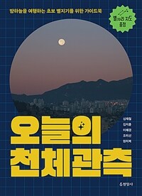 오늘의천체관측:밤하늘을여행하는초보별지기를위한가이드북