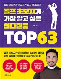 골프 초보자가 가장 알고 싶은 최다질문 TOP 63: 심짱과 함께라면 골프가 쉽고 재미있다!