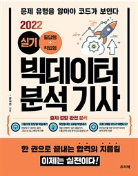 빅데이터 분석 기사 실기 필답형+작업형 (문제 유형을 알아야 코드가 보인다,2022)
