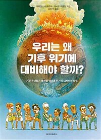 우리는 왜 기후 위기에 대비해야 할까? : 기후 온난화가 불러올 생태계 위기에 대처하는 방법