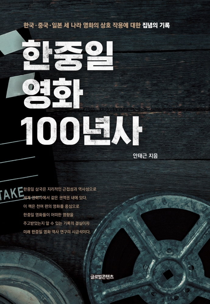 한중일 영화 100년사 : 한국·중국·일본 세 나라 영화의 상호 작용에 대한 집념의 기록