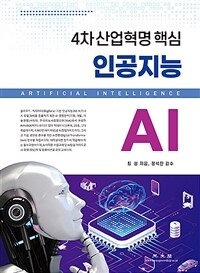 4차 산업혁명 핵심 인공지능 = AI