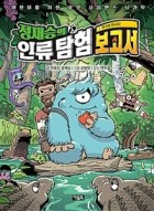 정재승의 인류 탐험 보고서. 2, 루시를 만나다  표지이미지