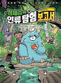 (정재승의)인류 탐험 보고서. 2, 루시를 만나다